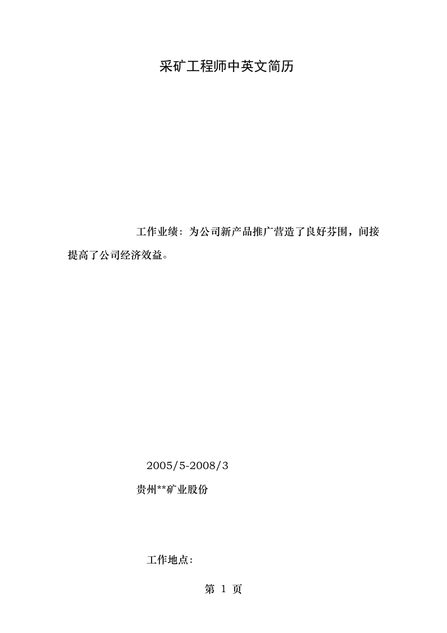 采矿工程师中英文简历.doc_第1页