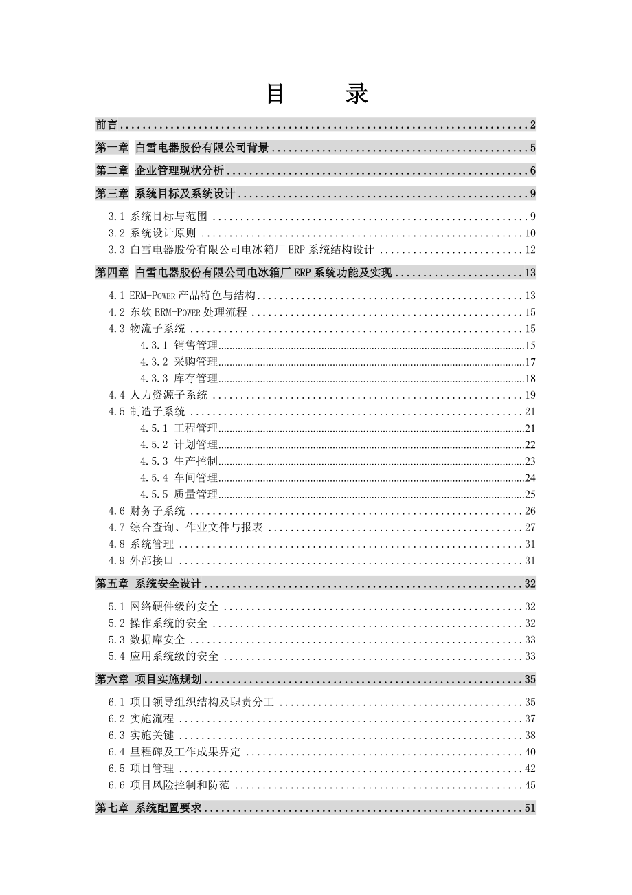 SAP电器电冰箱厂ERP项目方案书.doc_第2页