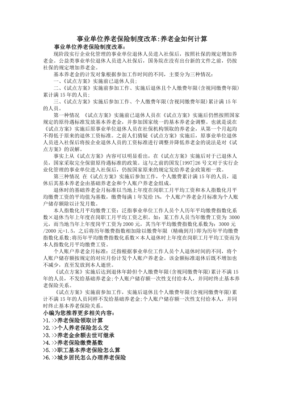 事业单位养老保险制度改革养老金如何计算.docx_第1页