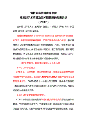 9 慢性阻塞性肺疾病患者非肺部手术麻醉及围术期管理的专家共识(2017版).doc