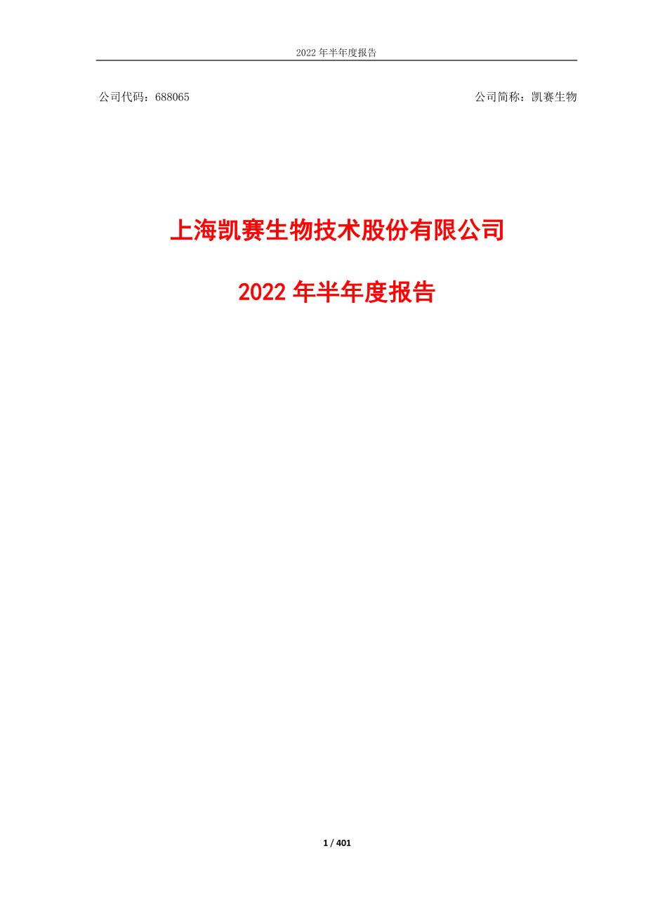 凯赛生物：2022年半年度报告.PDF_第1页