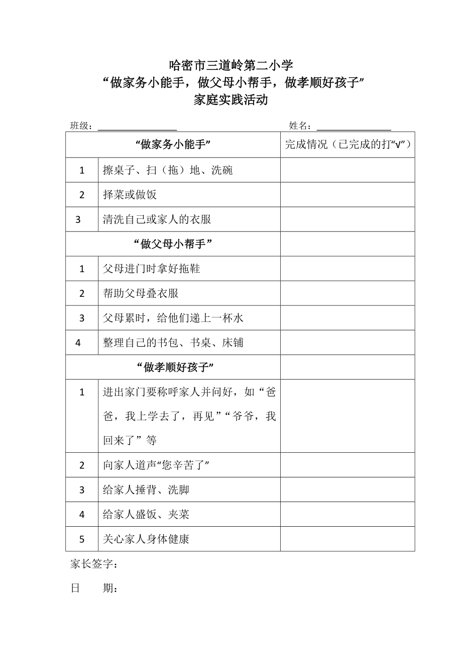 做家务小能手(实践表格).docx_第1页