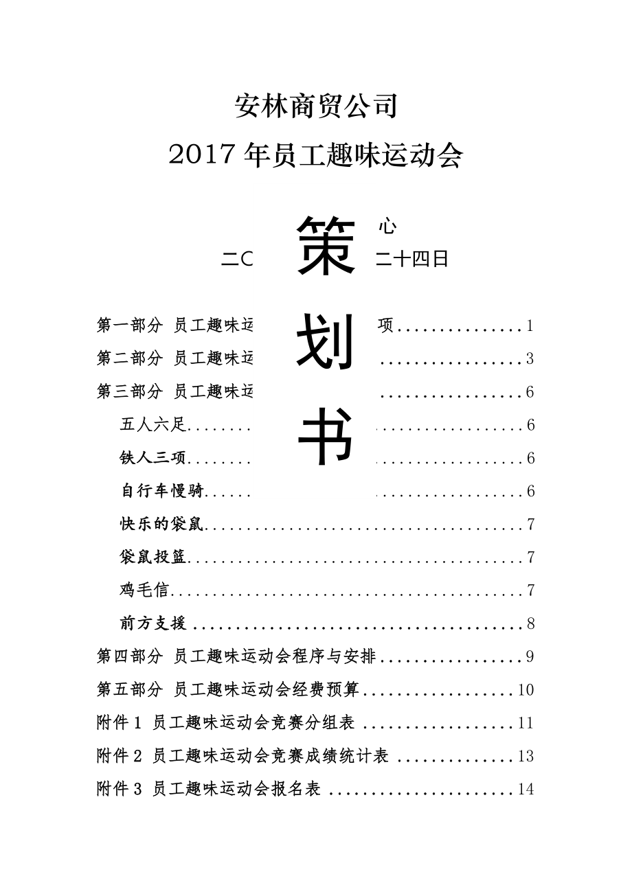 2016公司员工趣味运动会活动策划方案书.doc_第1页