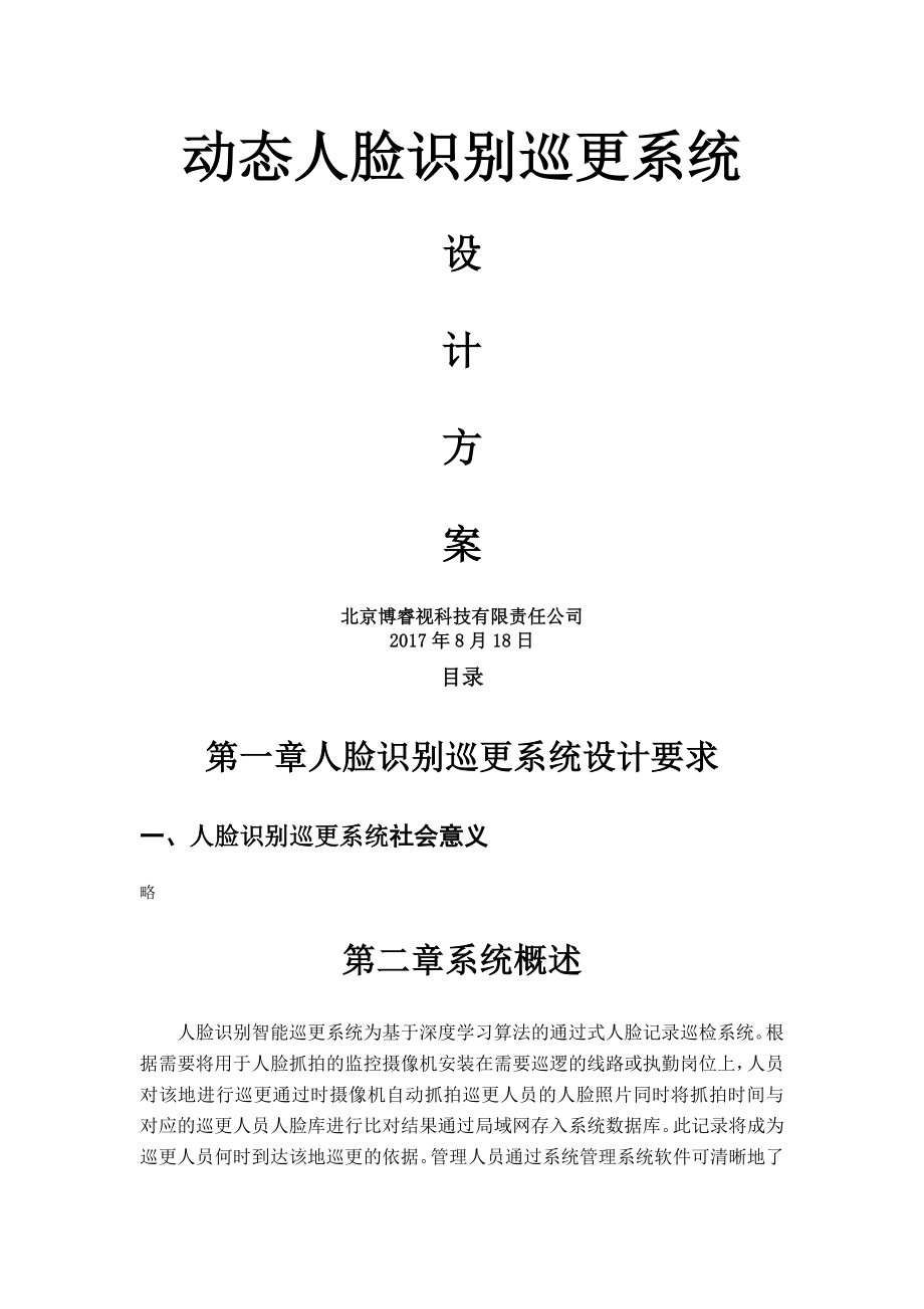 人脸识别巡更系统设计方案.docx_第1页