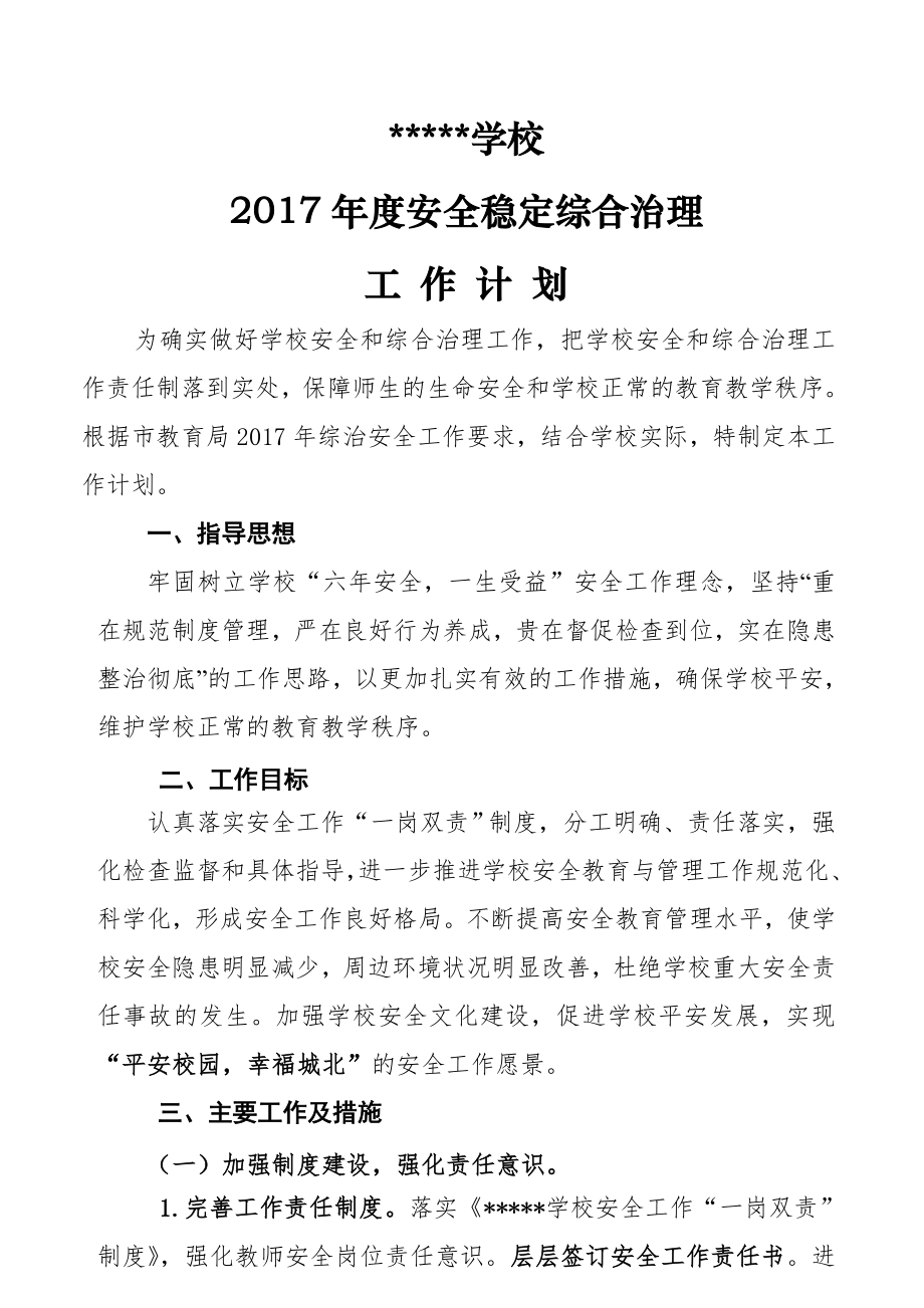 2017年安全工作计划(新).doc_第1页