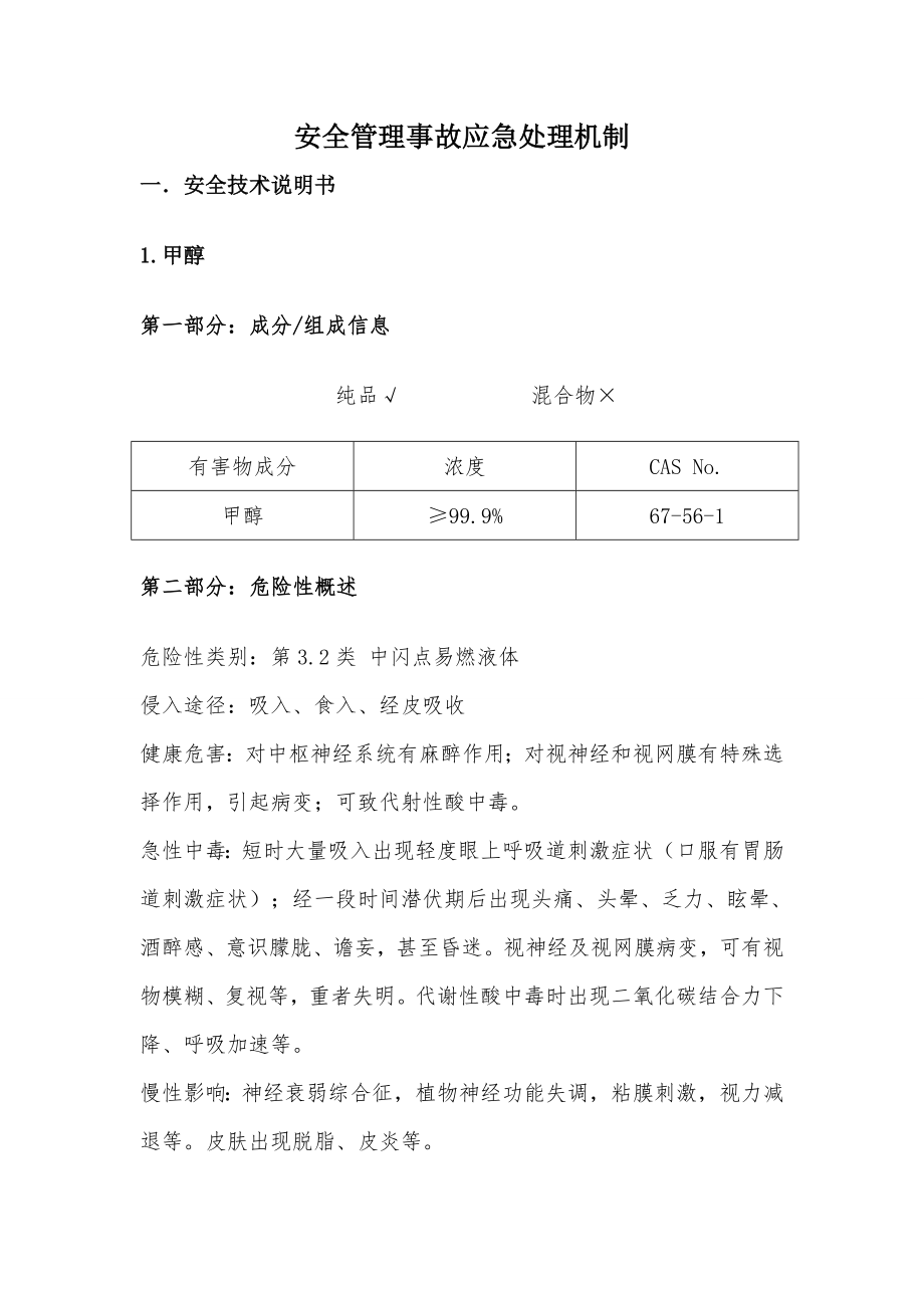 安全管理制度及事故应急制度.doc_第1页