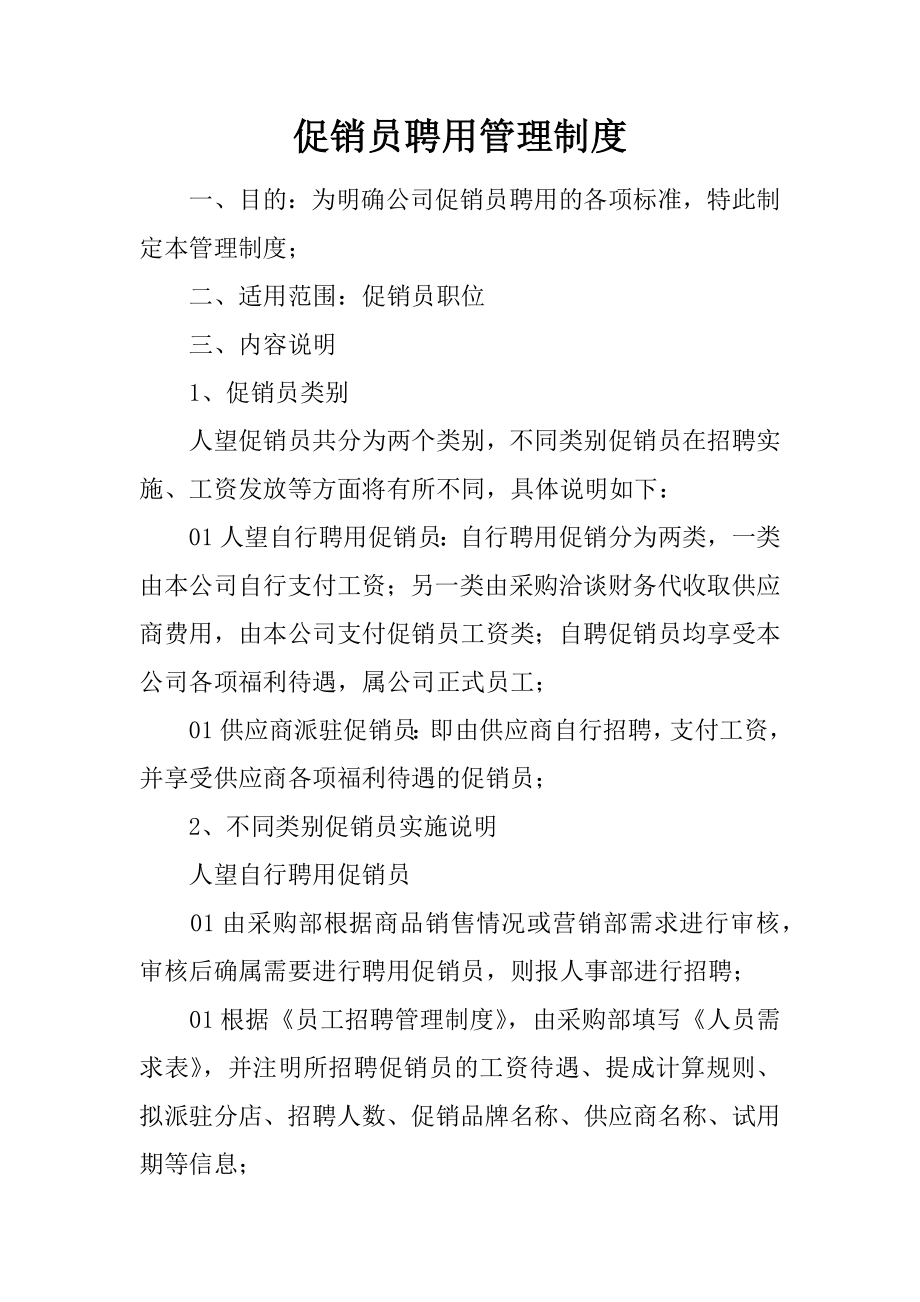 促销员聘用管理制度.docx_第1页