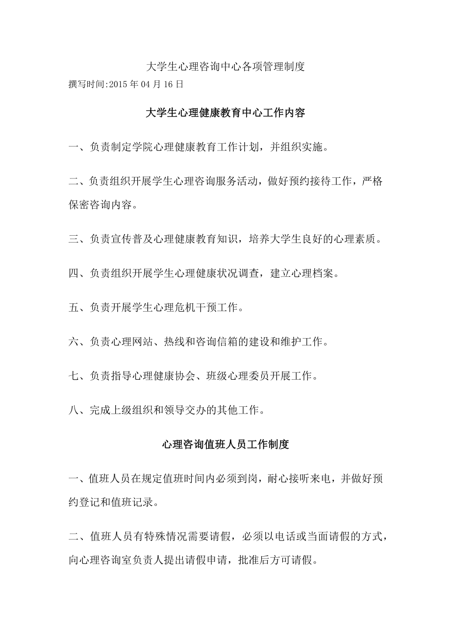 大学生心理咨询中心各项管理制度.docx_第1页