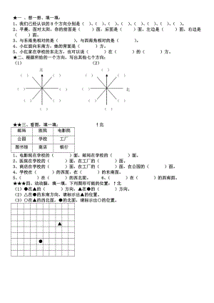 北师大版二年级下册辩认识方向练习题.doc