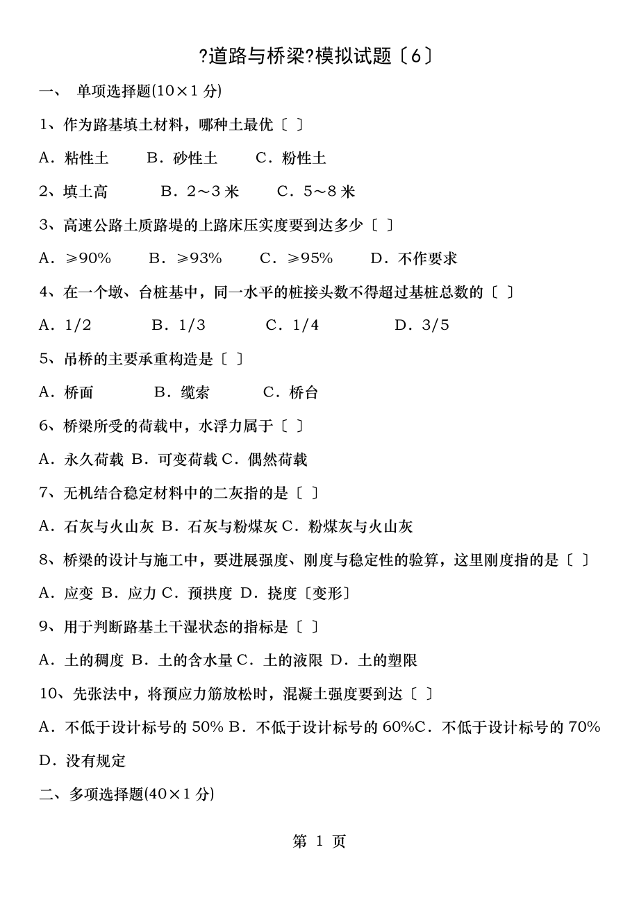 道路与桥梁模拟试题6.doc_第1页