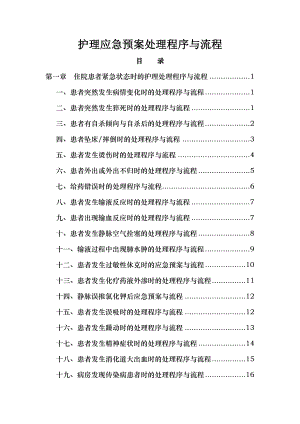 护理应急预案处理程序及流程.doc