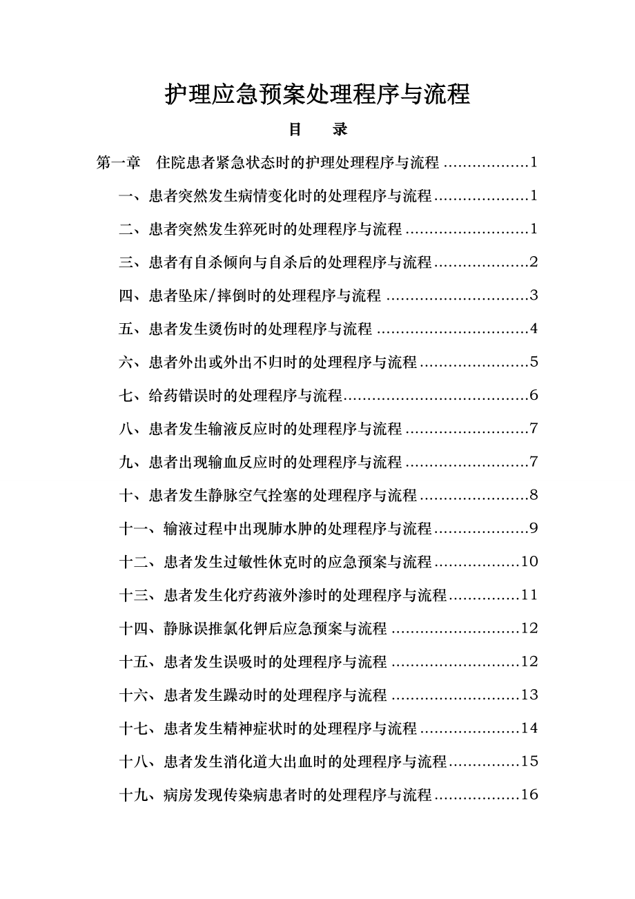 护理应急预案处理程序及流程.doc_第1页