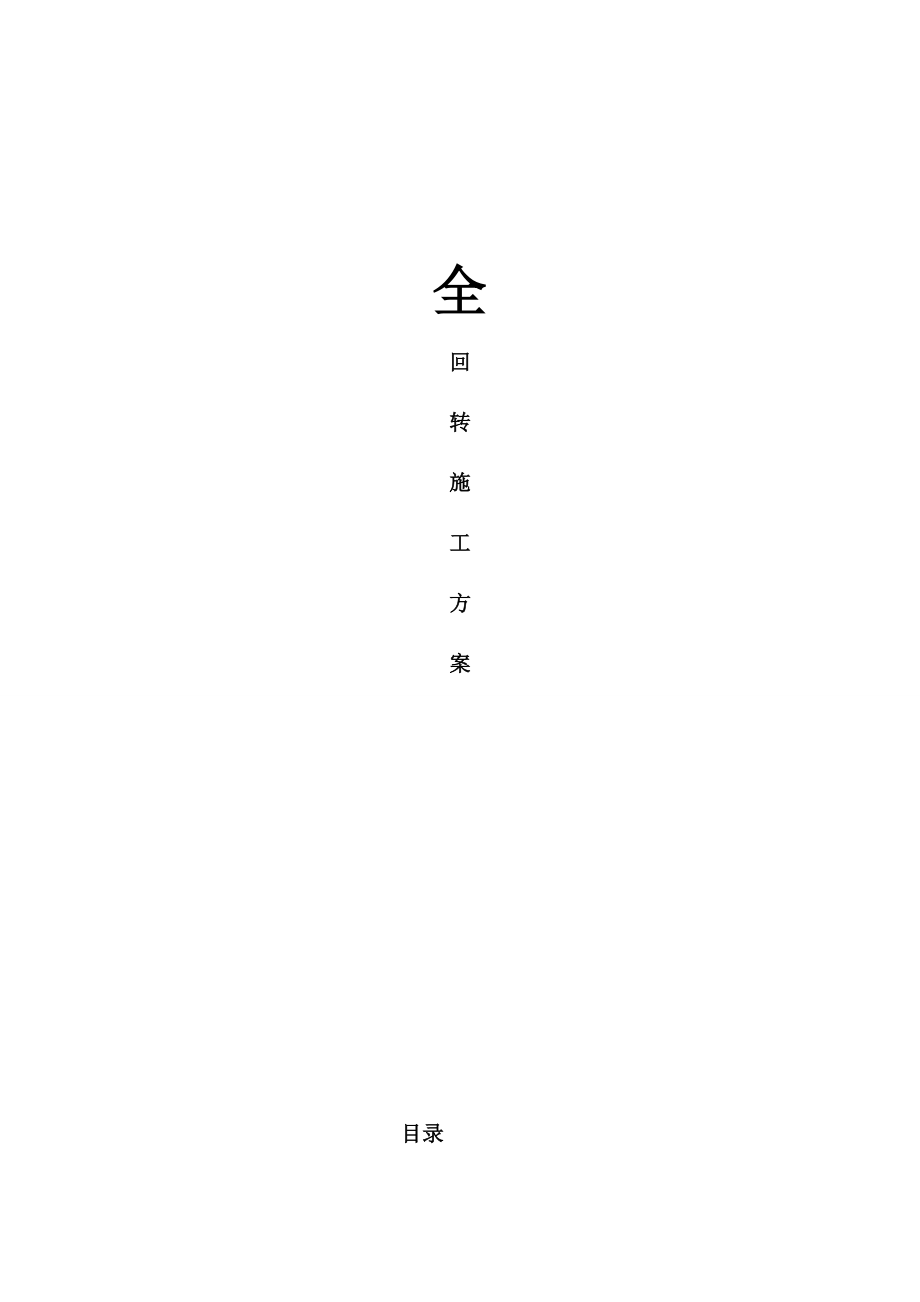 全回转施工方案.docx_第1页