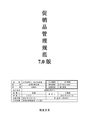 促销品管理制度(带EXCEL附件)7.0.doc