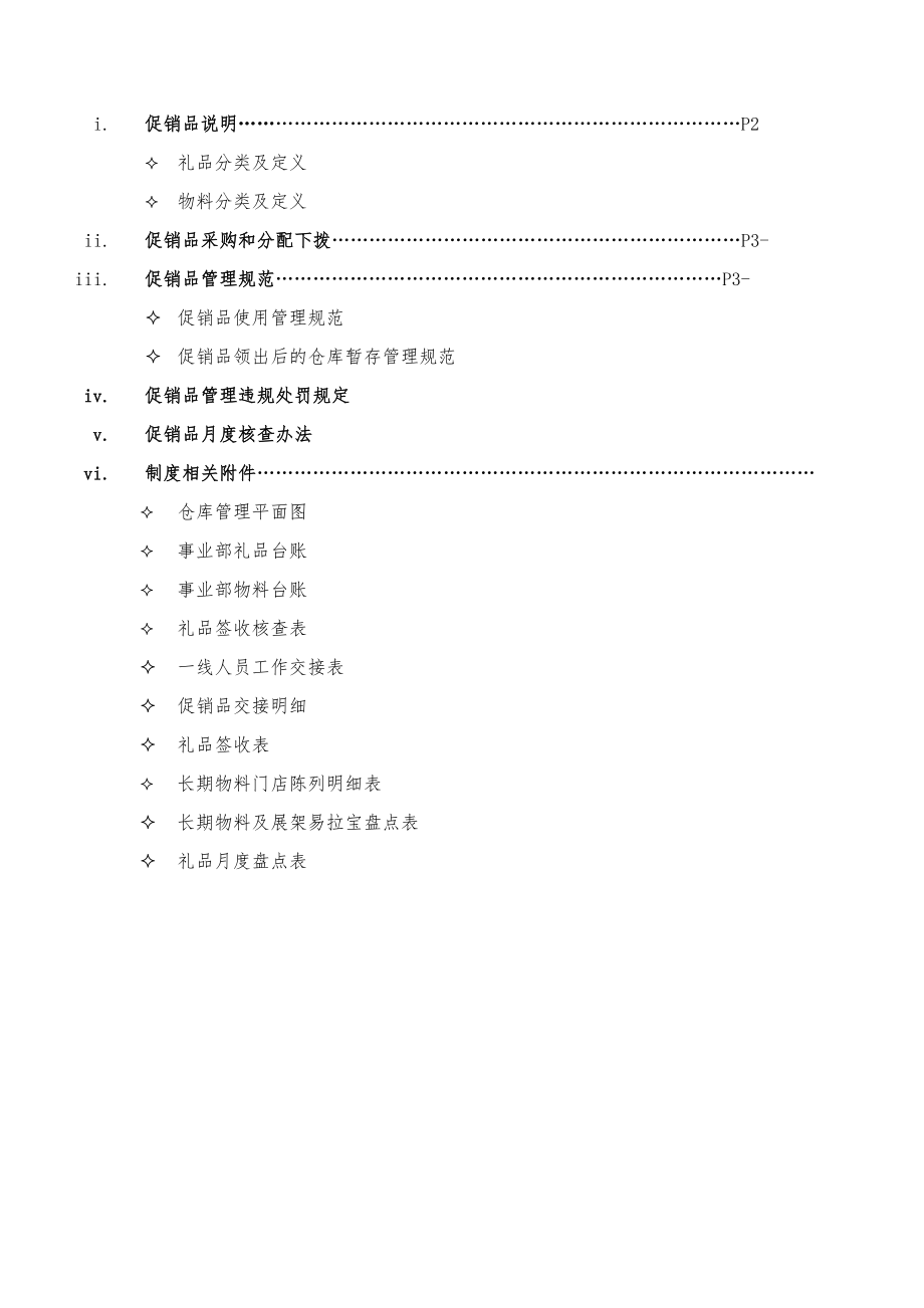 促销品管理制度(带EXCEL附件)7.0.doc_第2页