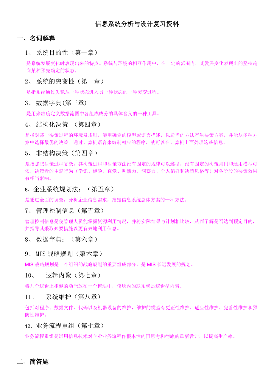 信息系统分析与设计复习资料(背诵版).doc_第1页