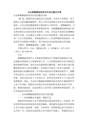 企业薪酬激励制度存在的问题及对策.docx