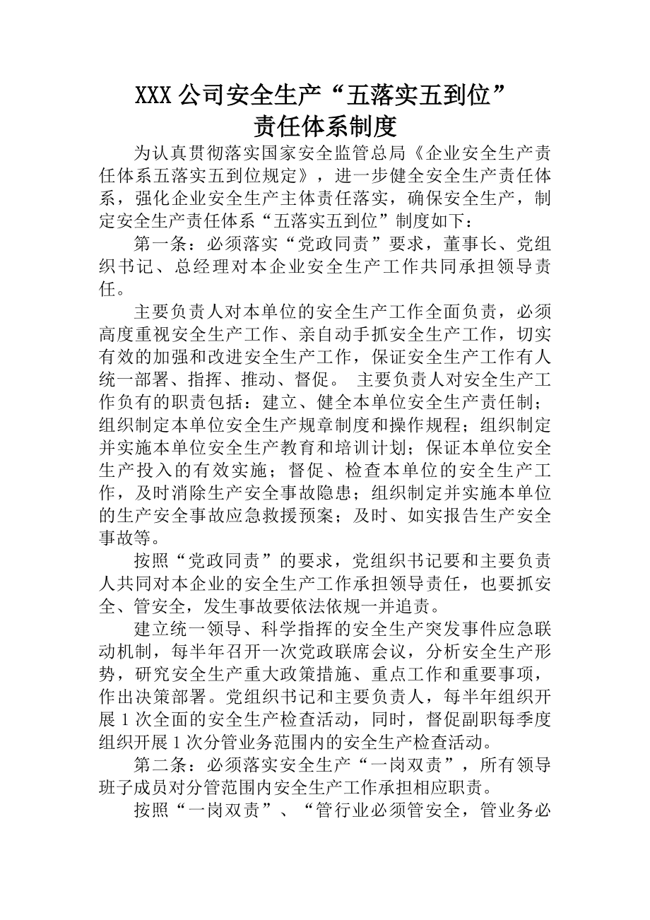 公司安全生产五落实五到位责任体系制度.docx_第1页