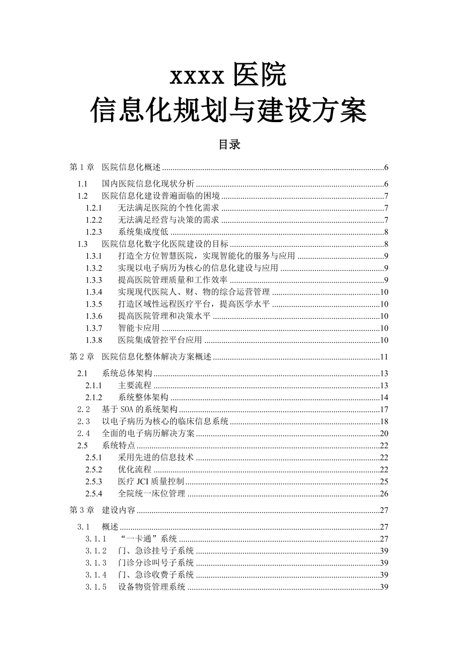 XXXX医院医院信息化规划与建设方案.doc_第1页