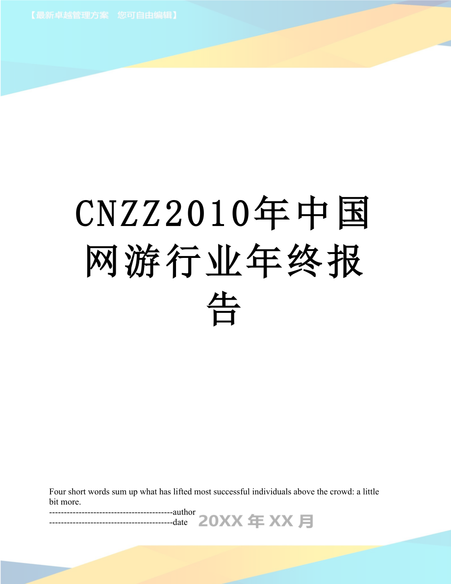 最新cnzz中国网游行业年终报告.docx_第1页