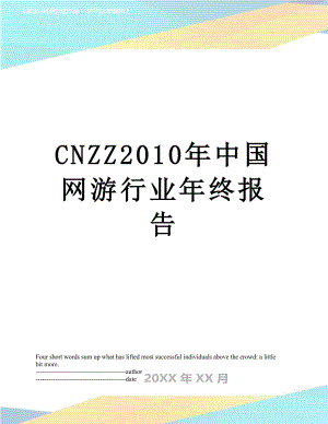 最新cnzz中国网游行业年终报告.docx