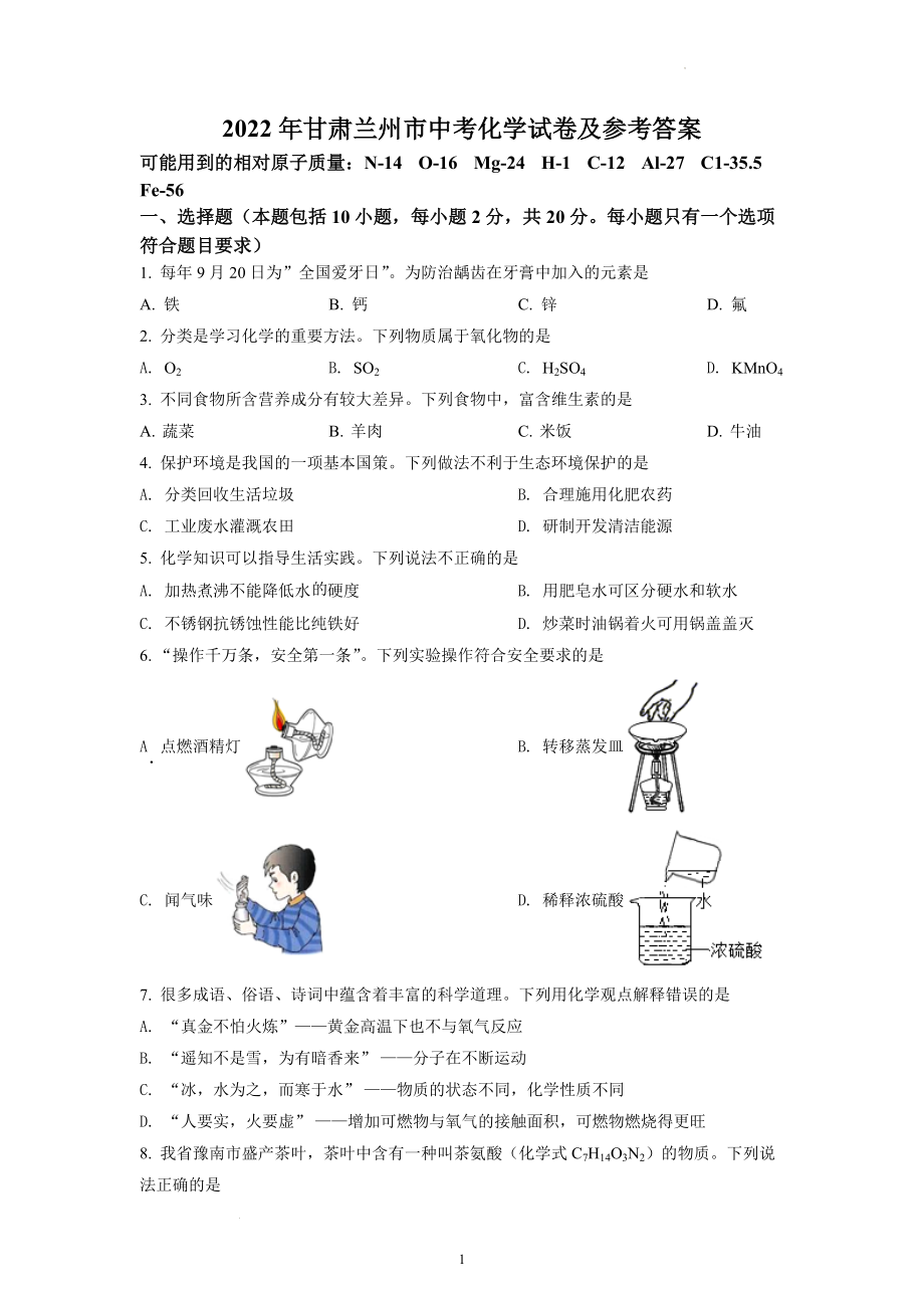 2022年甘肃省兰州市中考化学试题及参考答案.docx_第1页