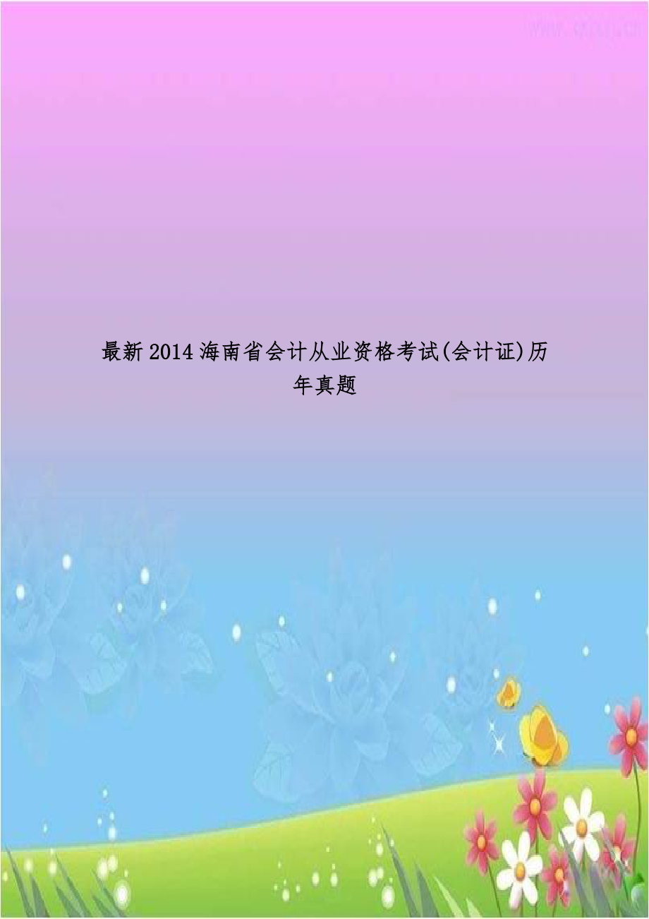 最新2014海南省会计从业资格考试(会计证)历年真题.doc_第1页