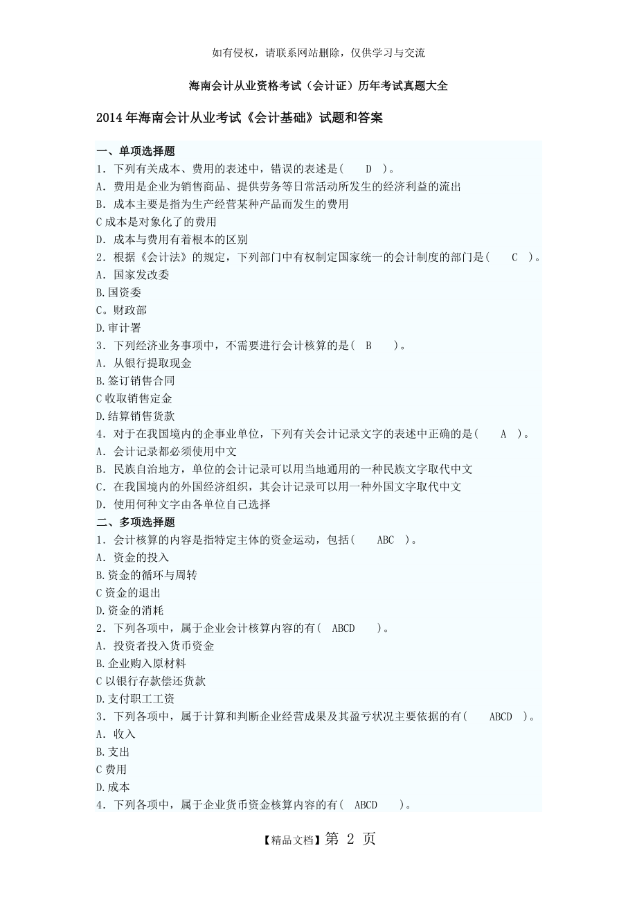 最新2014海南省会计从业资格考试(会计证)历年真题.doc_第2页