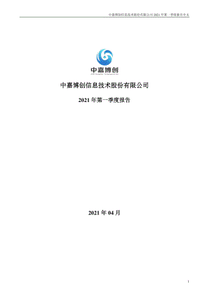 中嘉博创：2021年第一季度报告全文.PDF