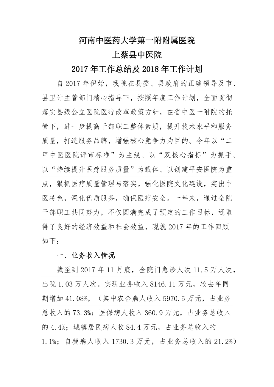 上蔡县中医院2017年工作总结与2018年工作计划(版).docx_第1页