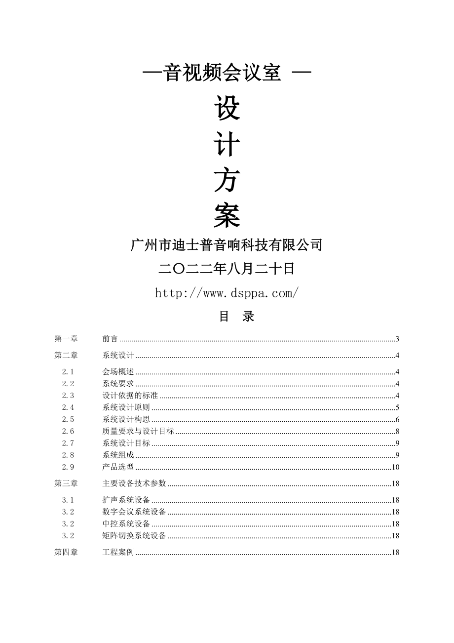 DSPPA(迪士普)多媒体会议系统方案(未含无纸化的).doc_第1页