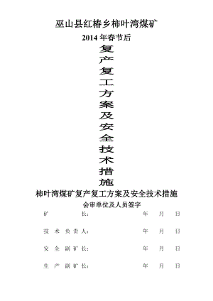 2014年柿叶湾煤矿春节后复产复工方案及安全技术措施.doc