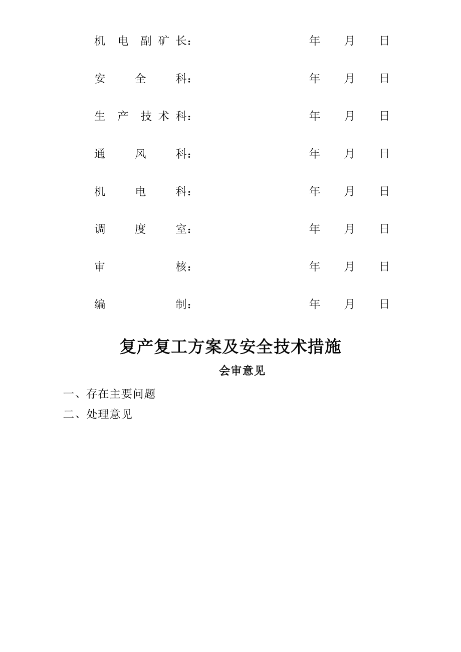 2014年柿叶湾煤矿春节后复产复工方案及安全技术措施.doc_第2页