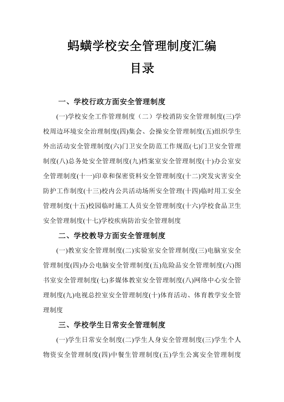 学校安全管理制度汇编2.doc_第1页