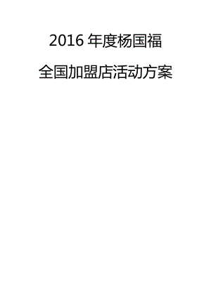 2016年度杨国福全国加盟店活动方案.docx