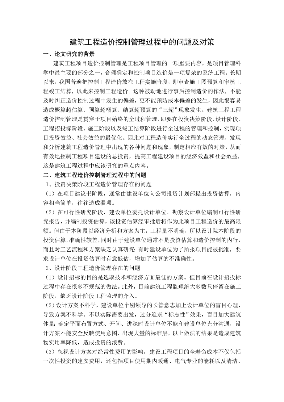 建筑工程造价控制管理过程中的问题及对策.doc_第1页