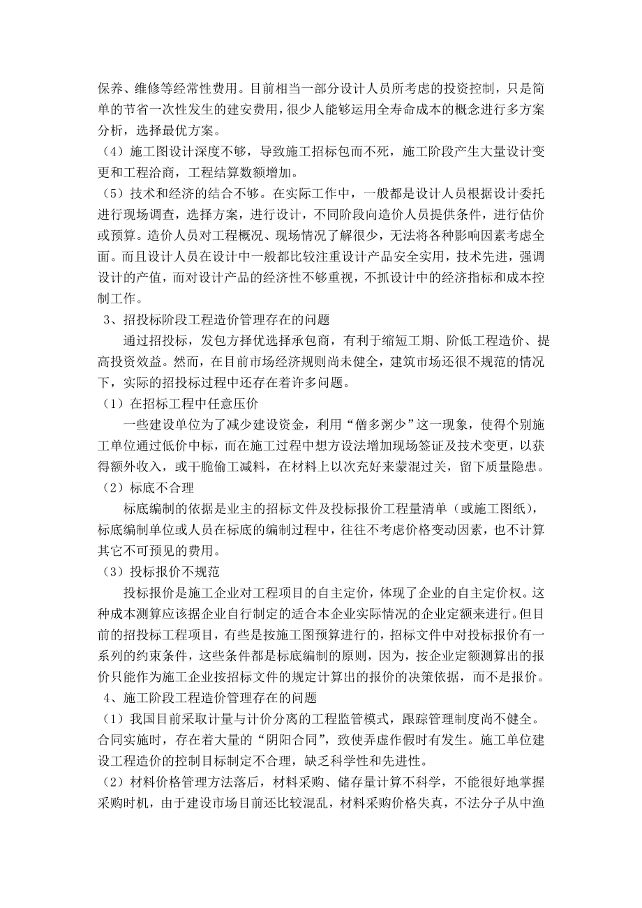 建筑工程造价控制管理过程中的问题及对策.doc_第2页