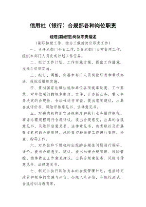 信用社银行合规部各种岗位职责.docx