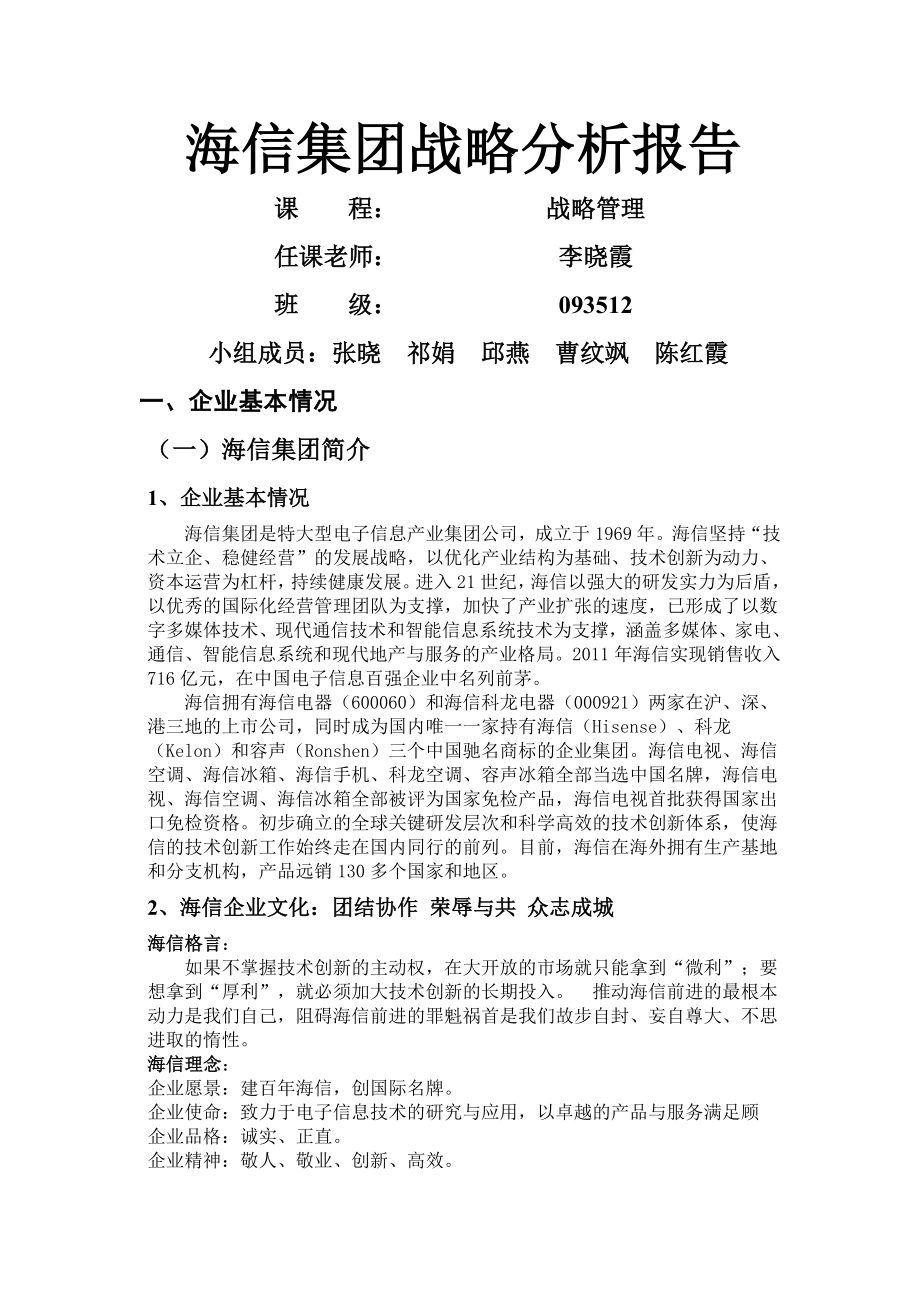 3海信集团战略分析报告.doc_第1页