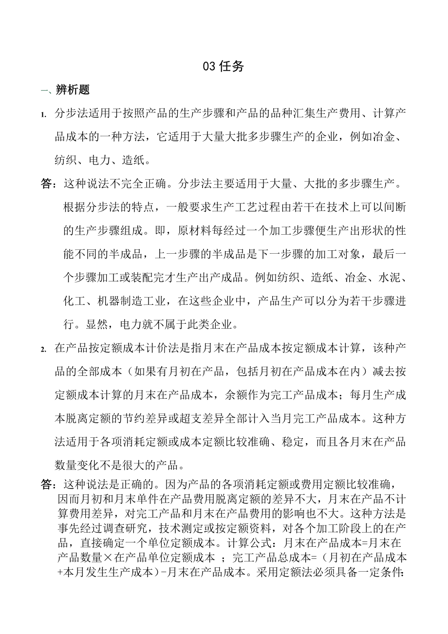 春会计制度设计网上任务参考复习资料.doc_第1页