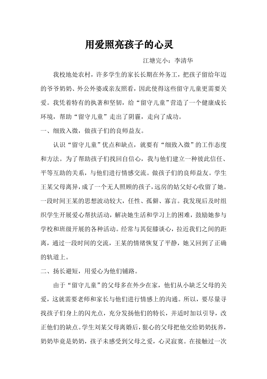 教师关爱留守儿童个人事迹材料1.doc_第1页