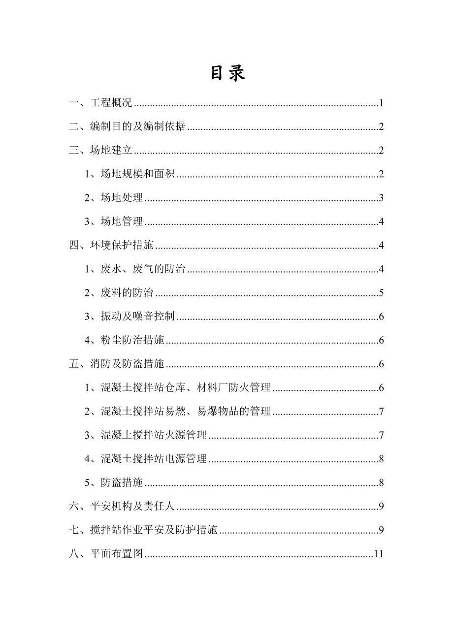 搅拌站建设安全专项方案.doc_第2页