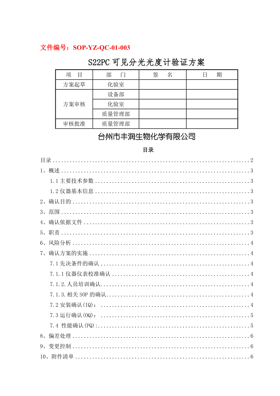 S22PC紫外可见分光光度计确认方案剖析.doc_第1页