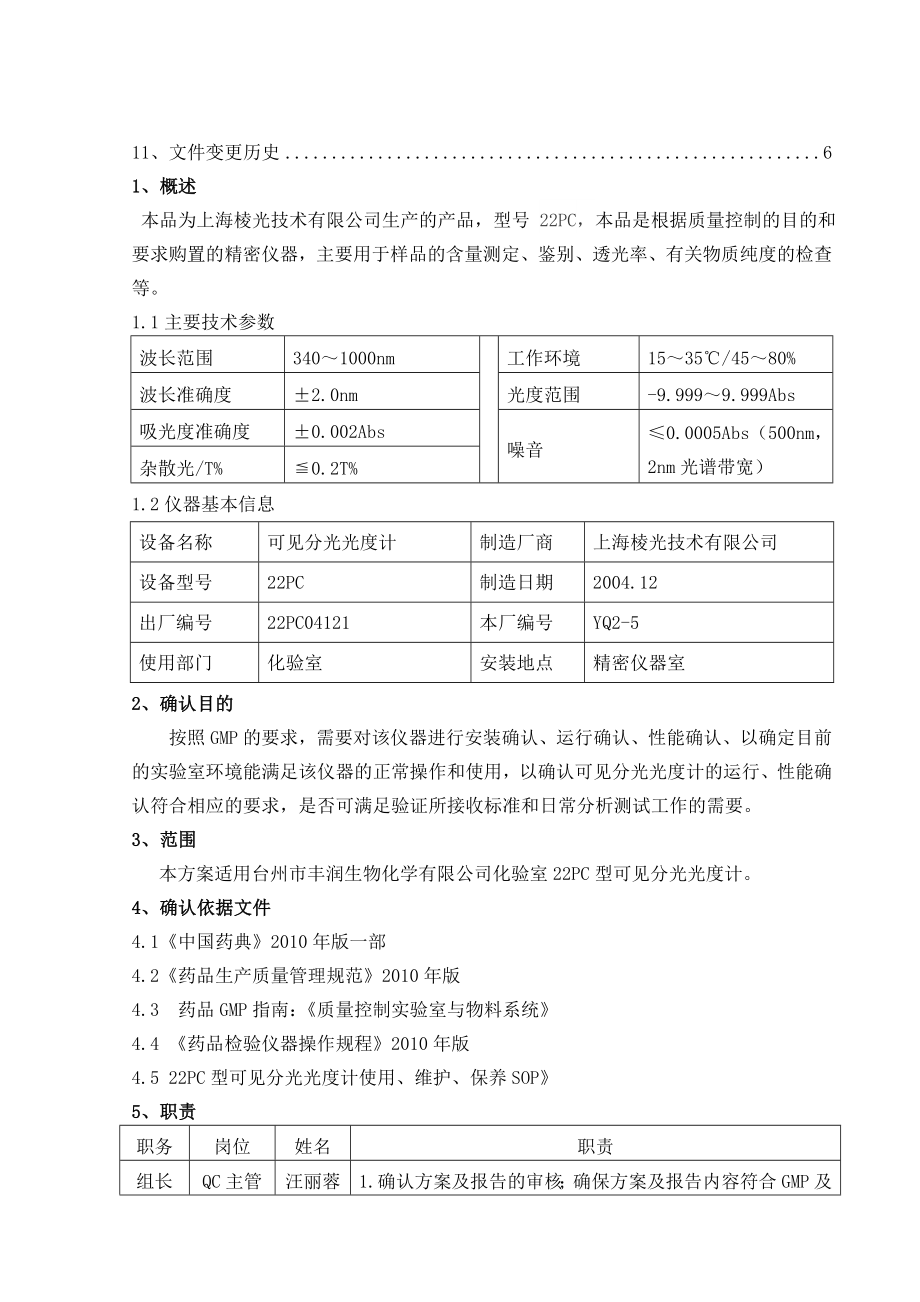 S22PC紫外可见分光光度计确认方案剖析.doc_第2页