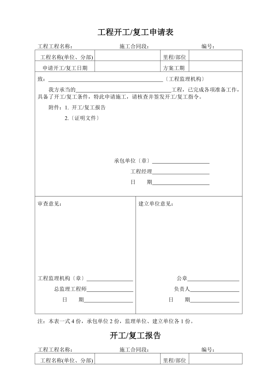 建筑工程开工报告、开工复工申请表(免费).doc_第1页