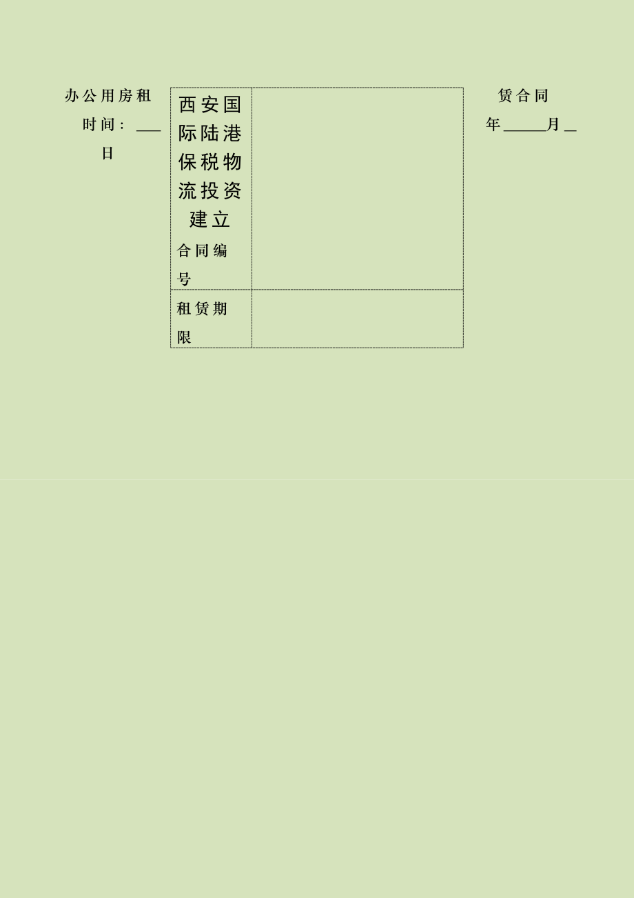 港务区保税办公楼房屋租赁合同.doc_第1页