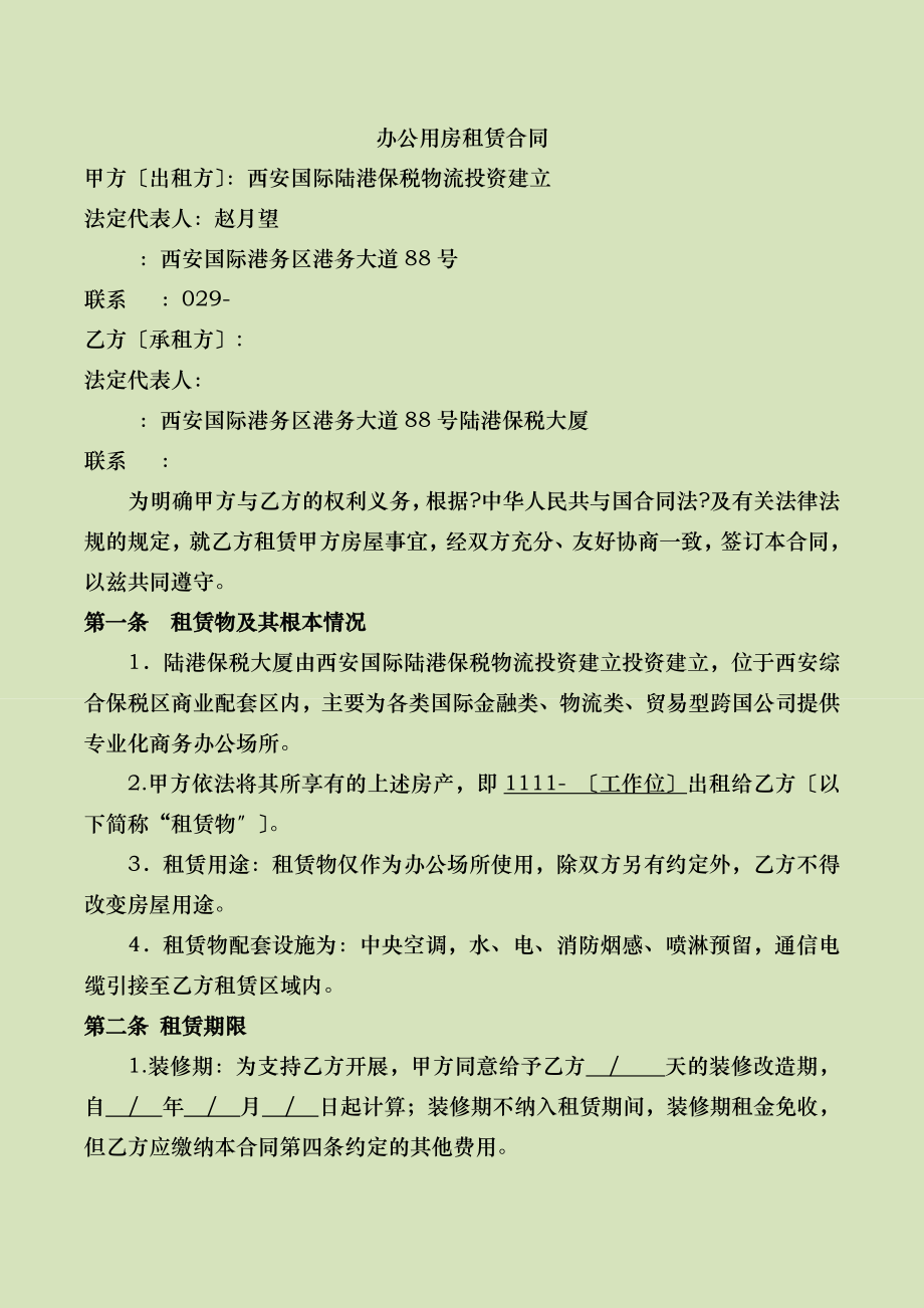 港务区保税办公楼房屋租赁合同.doc_第2页