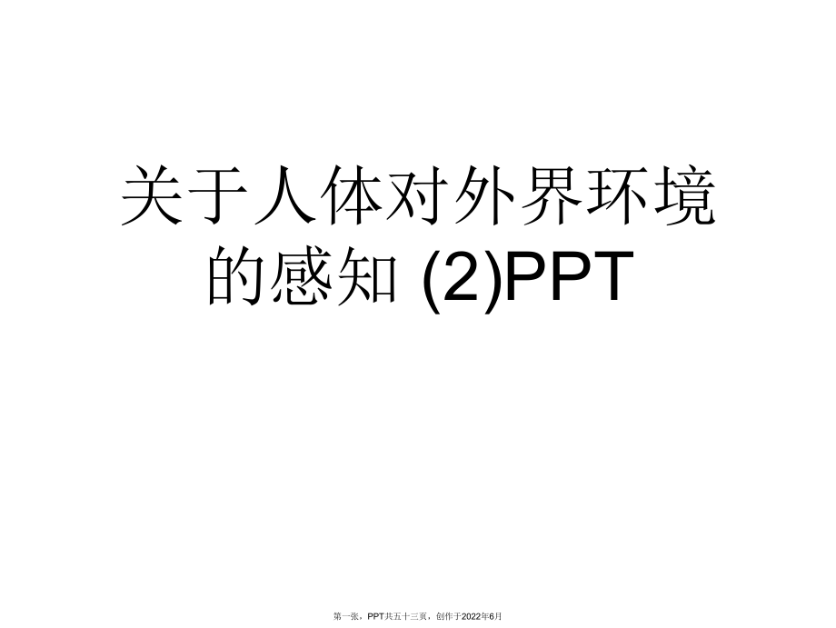 人体对外界环境感知(2)PPT.ppt_第1页