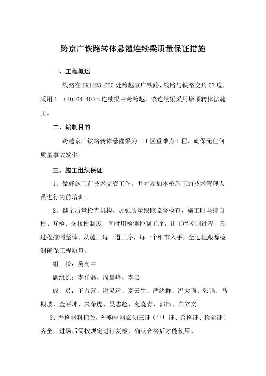 悬浇箱梁质量控制措施.doc_第1页