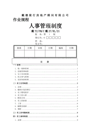 戴德梁行房地产顾问有限公司人事管理制度.doc